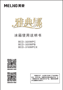 说明书 美菱BCD-320WPB冷藏冷冻箱