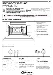 Руководство Bauknecht ECSK7 8845 PT духовой шкаф