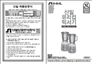 사용 설명서 신일 SMX-WS128 블렌더