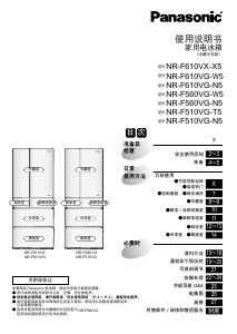说明书 松下NR-F560VG-N5冷藏冷冻箱