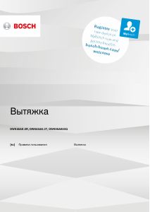 Руководство Bosch DWK68AK60R Кухонная вытяжка