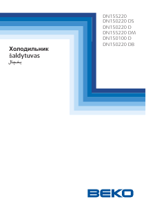 Руководство BEKO DN155220 Холодильник с морозильной камерой