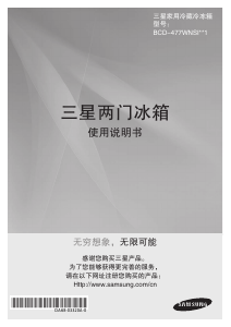 说明书 三星BCD-477WNSISL1冷藏冷冻箱