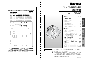 説明書 ナショナル DM-W8 体重計