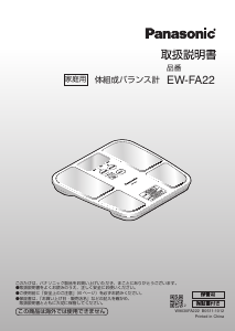 説明書 パナソニック EW-FA22 体重計