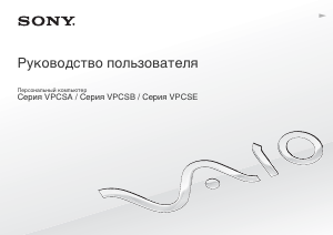 Руководство Sony Vaio VPCSE1C5E Ноутбук