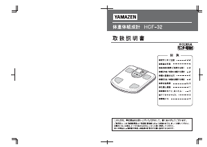 説明書 山善 HCF-32 体重計