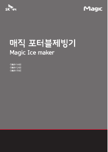 사용 설명서 SK매직 CIM015KE 제빙기