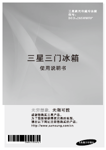 说明书 三星BCD-265WMRISS1冷藏冷冻箱