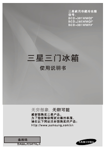 说明书 三星BCD-301WMQIS1M冷藏冷冻箱