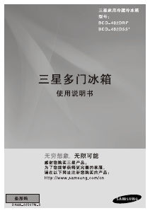 说明书 三星BCD-402DSSSA1冷藏冷冻箱