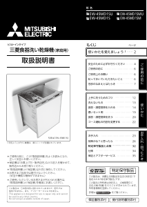 説明書 三菱 EW-45MD1SMU 食器洗い機