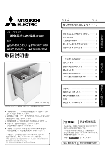 説明書 三菱 EW-45RD1SU 食器洗い機