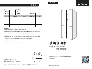 说明书 美的BCD-482WTM冷藏冷冻箱
