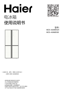 说明书 海尔BCD-456WDGH冷藏冷冻箱