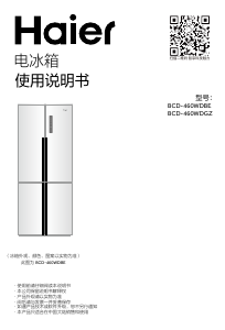 说明书 海尔BCD-460WDGZ冷藏冷冻箱
