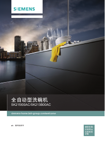 说明书 西门子SK215I00AC洗碗机