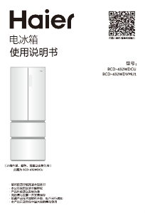 说明书 海尔BCD-432WDVMU1冷藏冷冻箱