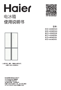 说明书 海尔BCD-456WDBA冷藏冷冻箱