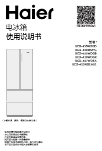 说明书 海尔BCD-457WDEA冷藏冷冻箱