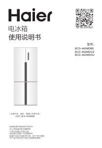 说明书 海尔BCD-462WDGU冷藏冷冻箱