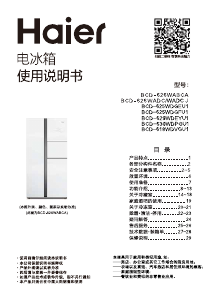 说明书 海尔BCD-629WDEYU1冷藏冷冻箱