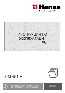 Руководство Hansa ZIM454H Посудомоечная машина