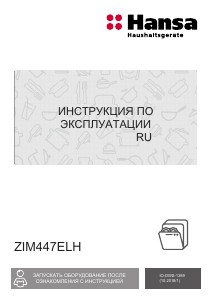 Руководство Hansa ZIM447ELH Посудомоечная машина