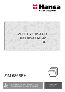 Руководство Hansa ZIM686SEH Посудомоечная машина