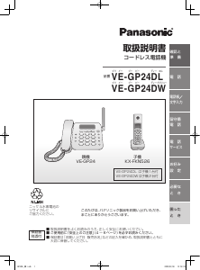 説明書 パナソニック VE-GP24DL 電話