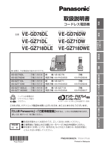 説明書 パナソニック VE-GZ718DWE 電話
