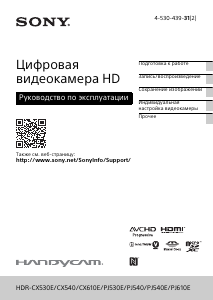 Руководство Sony HDR-CX530E Камкордер