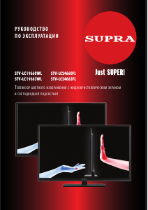 Руководство Supra STV-LC19663WL LED телевизор