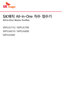 사용 설명서 SK매직 WPUA700CRERO 정수기