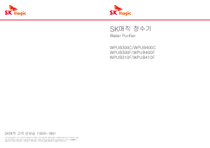 사용 설명서 SK매직 WPUB310FREWH 정수기