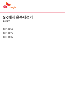 사용 설명서 SK매직 BID086DS26WH 변기 시트
