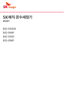 사용 설명서 SK매직 BID096PR46WH 변기 시트