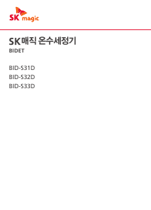 사용 설명서 SK매직 BIDS31DR47WH 변기 시트