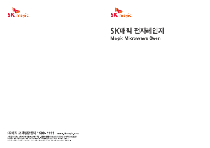 사용 설명서 SK매직 MWOM8A06MDBL 전자렌지