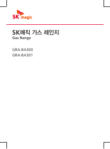 사용 설명서 SK매직 GRABA301D 레인지
