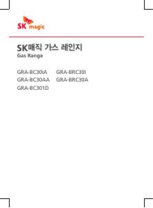 사용 설명서 SK매직 GRABC301D 레인지