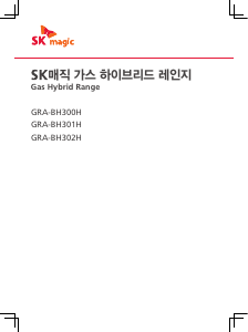 사용 설명서 SK매직 GRABH301H 레인지