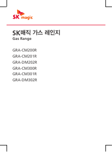 사용 설명서 SK매직 GRACM300R 레인지