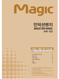 사용 설명서 SK매직 IHR102TM01BL 레인지
