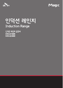사용 설명서 SK매직 IHRB100ESWBL 레인지