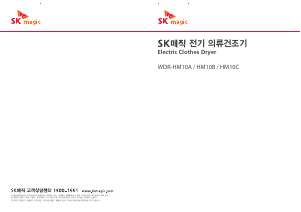 사용 설명서 SK매직 WDRHM10B10WH 의류 건조기