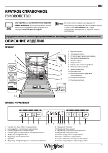 Руководство Whirlpool WFO 3T222 PG X Посудомоечная машина