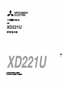 说明书 三菱XD221U投影仪