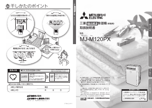 説明書 三菱 MJ-M120PX-W 除湿機