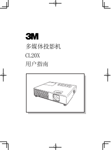 说明书 3MCL20X投影仪